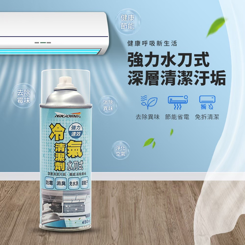 【耐久美】冷氣清潔劑(450ml)