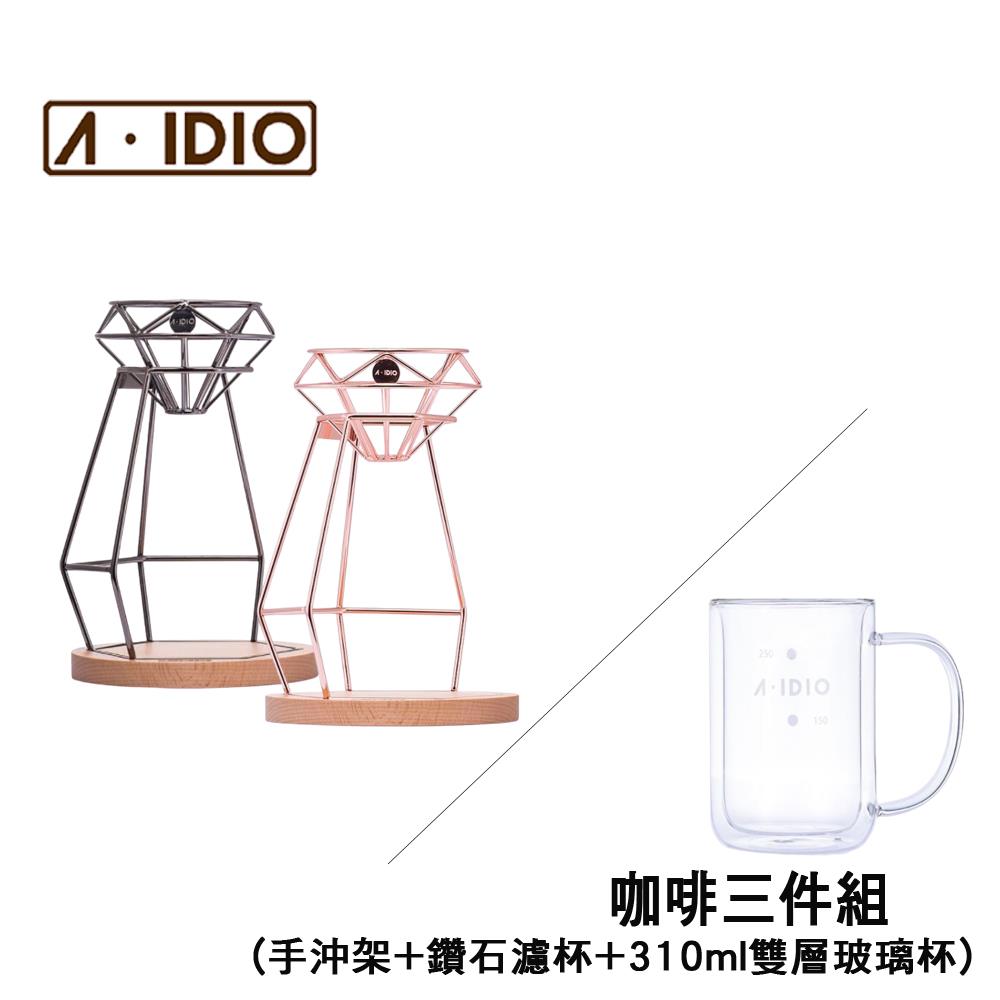 台灣AIDIO鑽石手沖咖啡濾杯架組 (搭贈MIT雙層耐熱玻璃杯)
