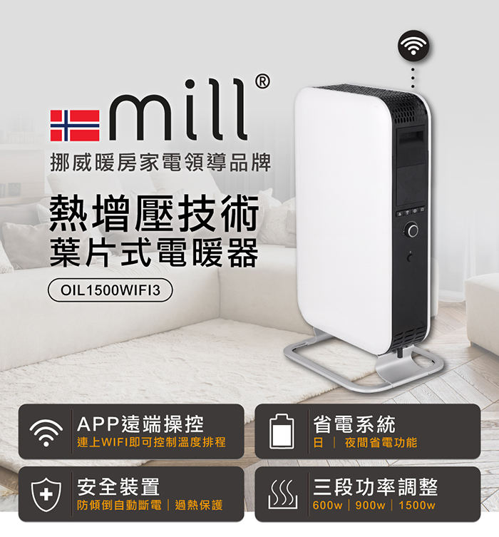 【挪威 mill】WIFI版 葉片式電暖器 OIL1500WIFI3 (適用空間6-8坪)