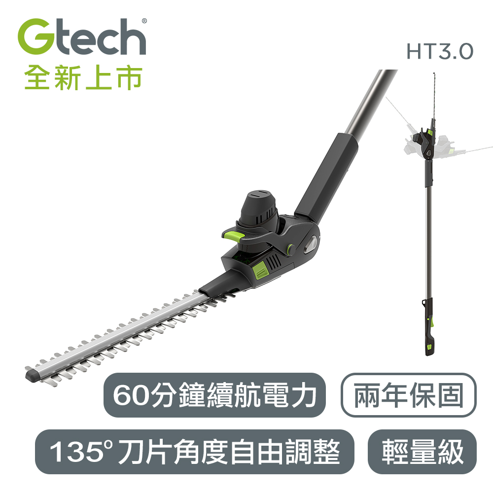 【英國 Gtech】小綠 無線修籬機 HT3.0