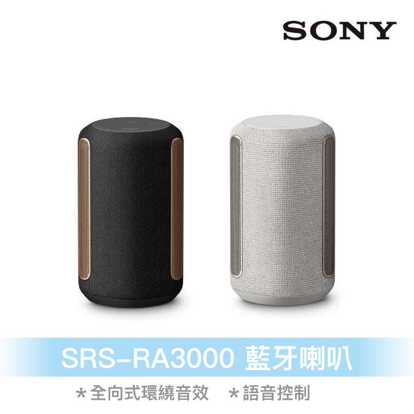 【盛樂音響】SONY SRS-RA3000 藍牙喇叭
