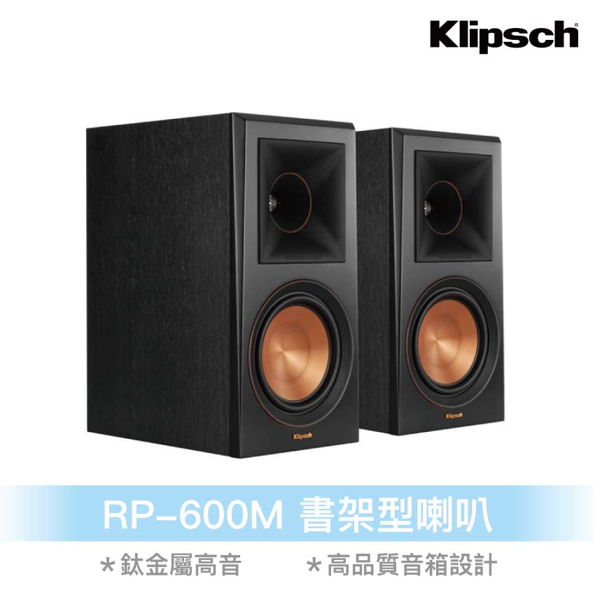 【盛樂音響】【Klipsch】 RP-600M書架型喇叭