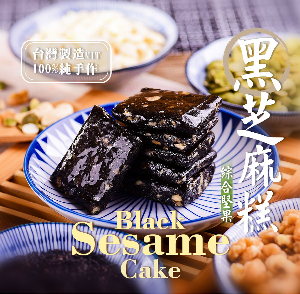 【美味田】香醇營養黑芝麻糕