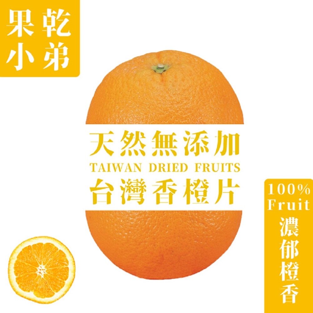 【果乾小弟】香橙片80g