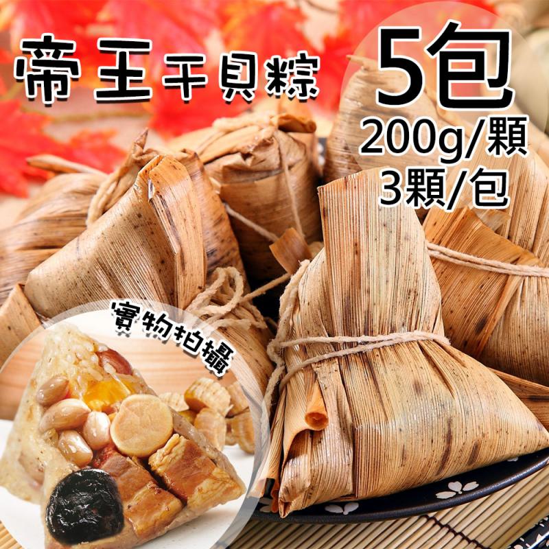 【一等鮮】帝王干貝粽5包(200gx3顆/包)