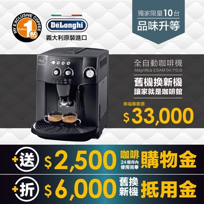 【DeLonghi】ESAM 4000 幸福型全自義式咖啡機  暢銷熱賣機 輕鬆一鍵按